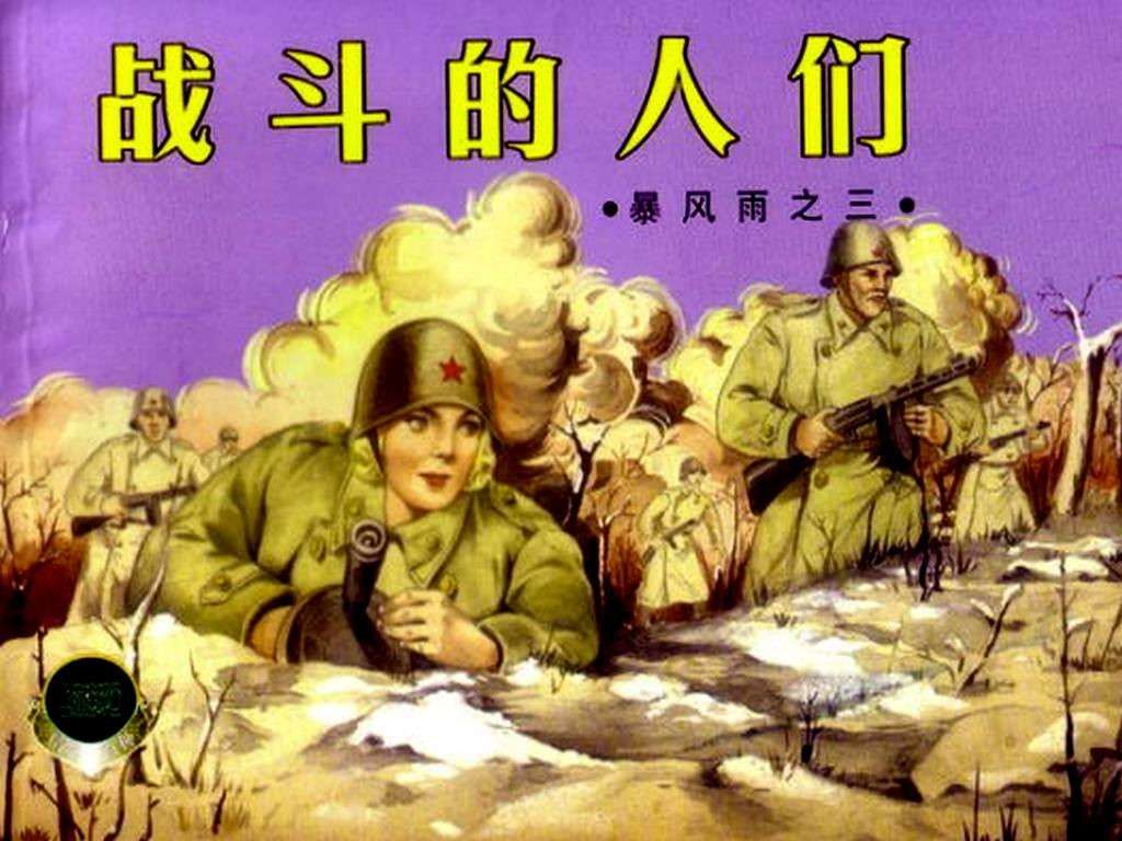 暴风雨03战斗的人们