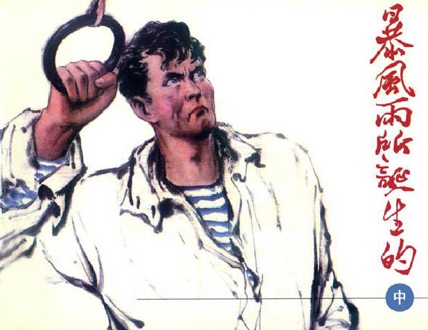 暴风雨所诞生的（中）