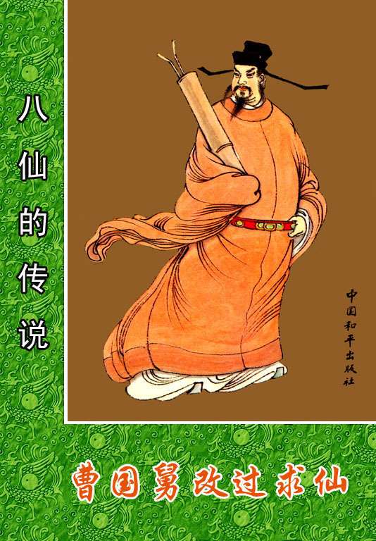 曹国舅改过求仙