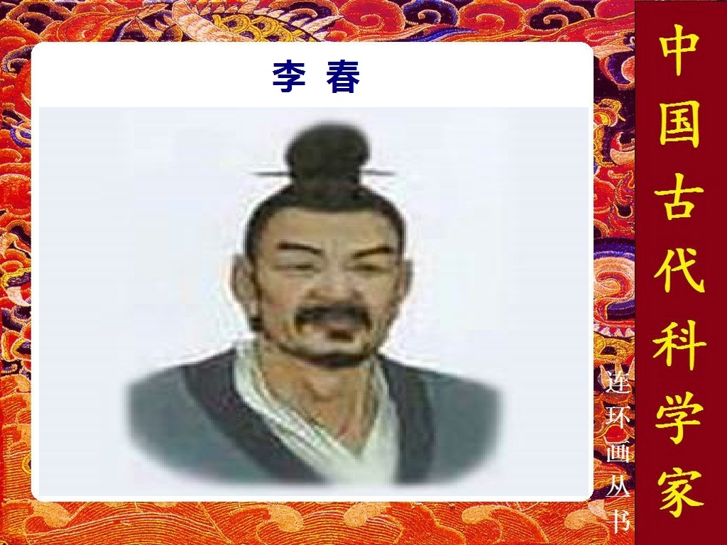 李春