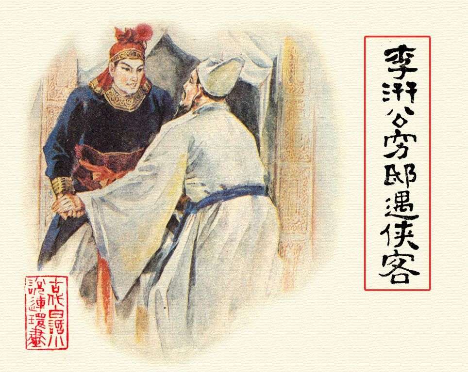 李汧公穷邸遇侠客