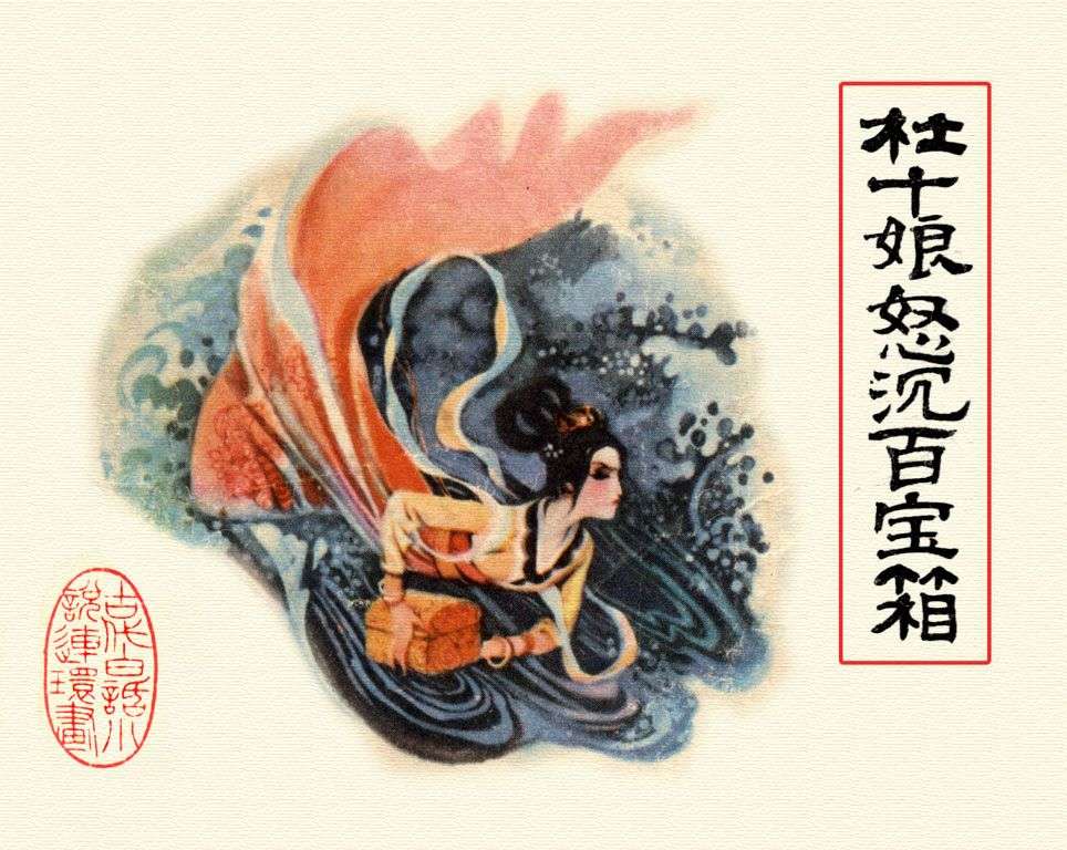 杜十娘怒沉百宝箱