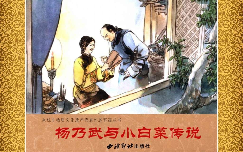 杨乃武与小白菜传说