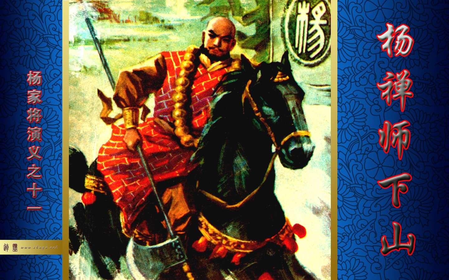 杨禅师下山