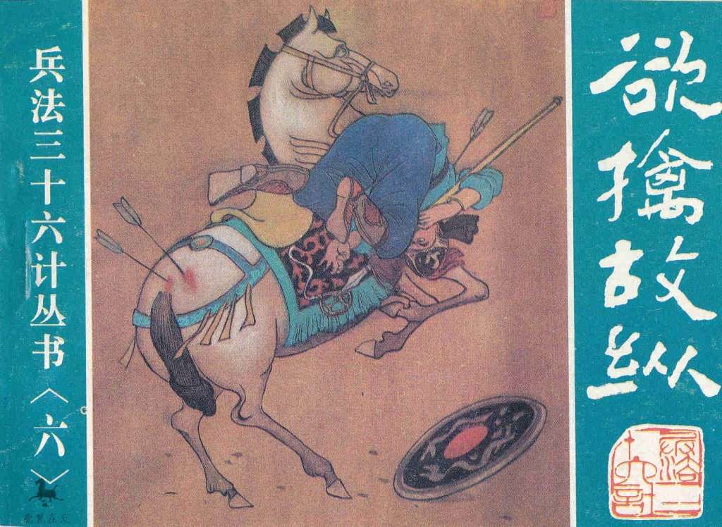 欲擒故纵、抛砖引玉、擒贼擒王