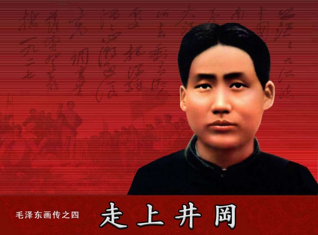 毛泽东画传04走上井冈