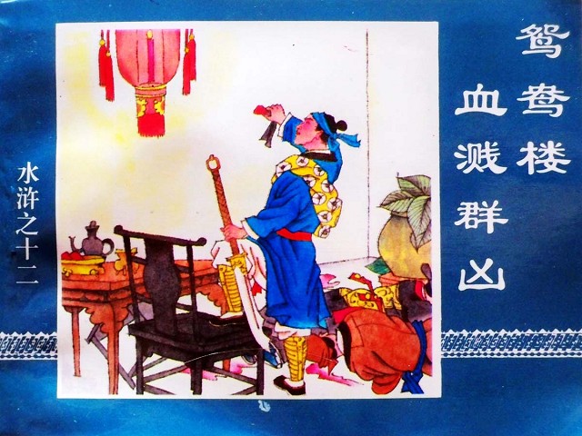 水浒传12鸳鸯楼血溅群凶