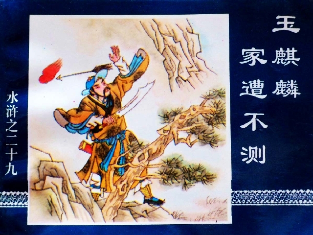 水浒传29玉麒麟家遭不测