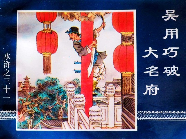 水浒传31吴用巧破大名府