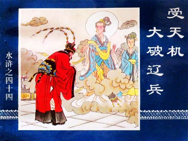 水浒传44受天机大破辽兵