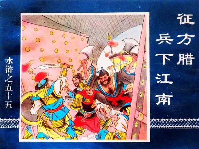 水浒传55征方腊兵下江南