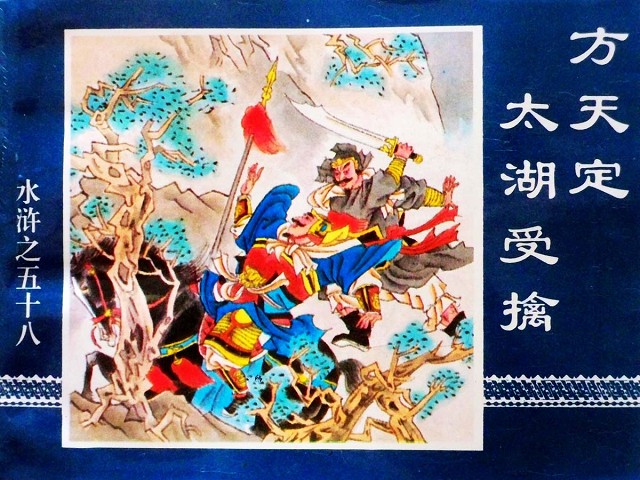 水浒传58方天定太湖受擒