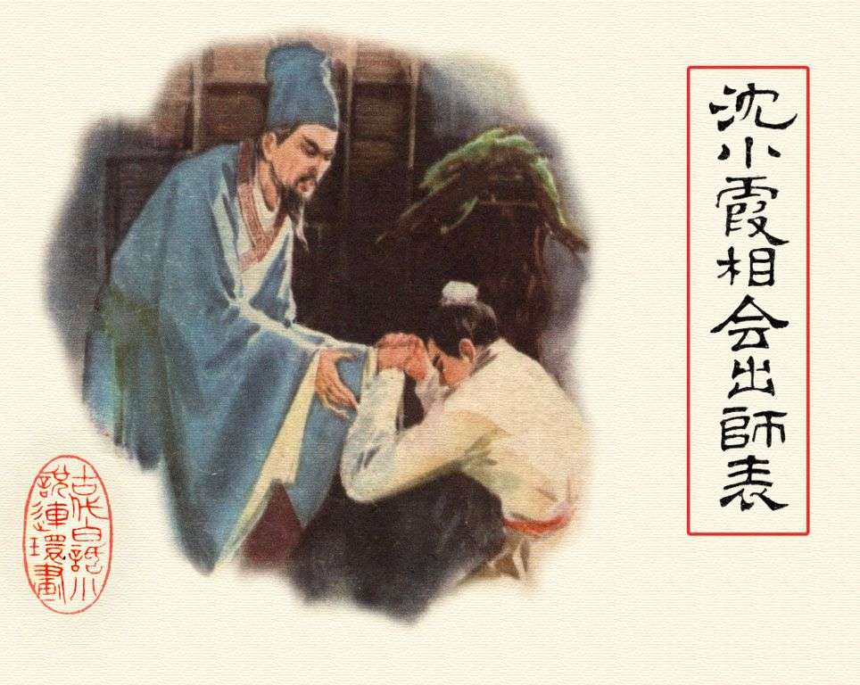 沈小霞相会出师表