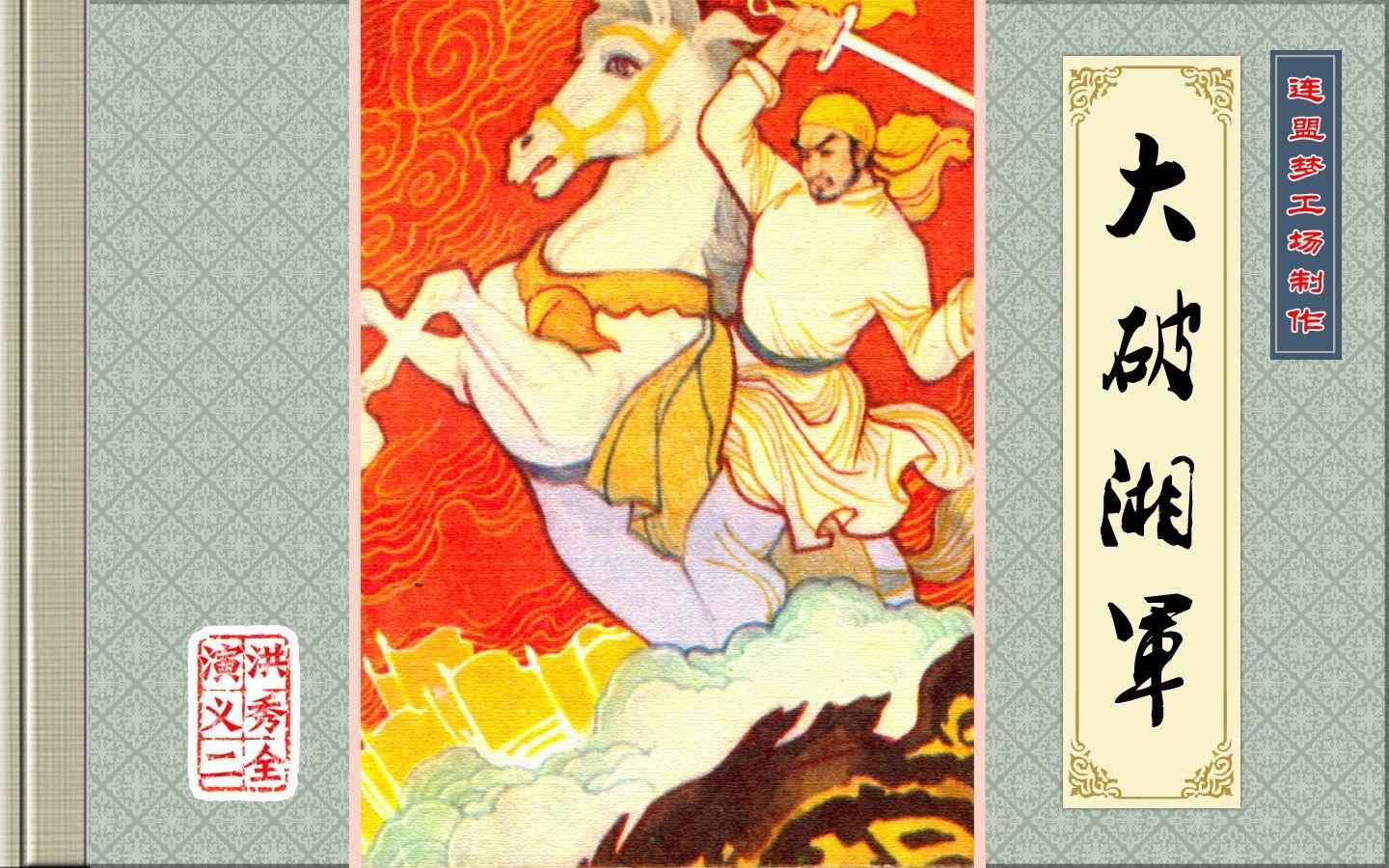 洪秀全演义2-大破湘军