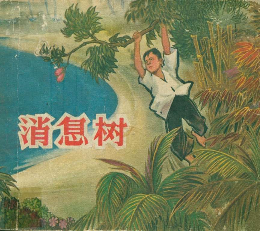 消息树