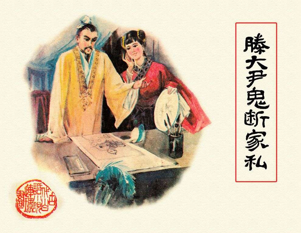 滕大尹鬼断家私