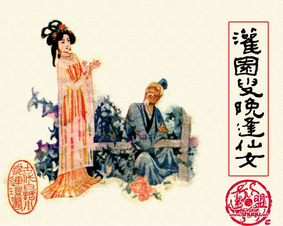 灌园叟晚逢仙女