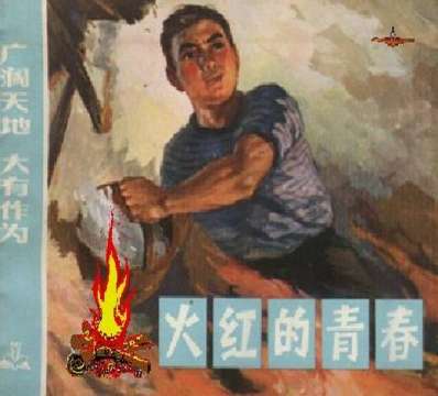 火红的青春