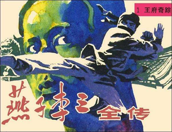 燕子李三全传01王府奇踪