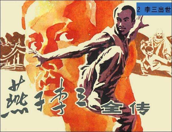 燕子李三全传02李三出世