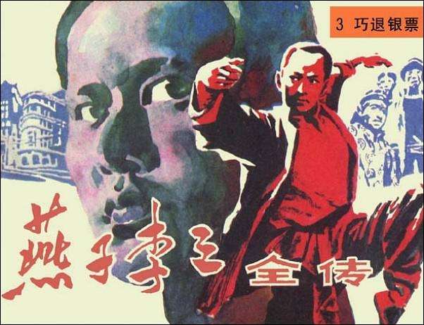 燕子李三全传03巧退银票