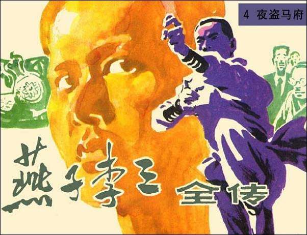 燕子李三全传04夜盗马府