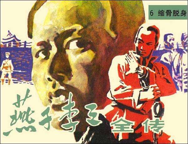 燕子李三全传06缩骨脱身