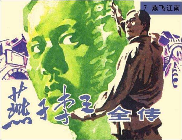 燕子李三全传07燕飞江南