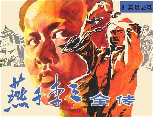 燕子李三全传08英雄赴难