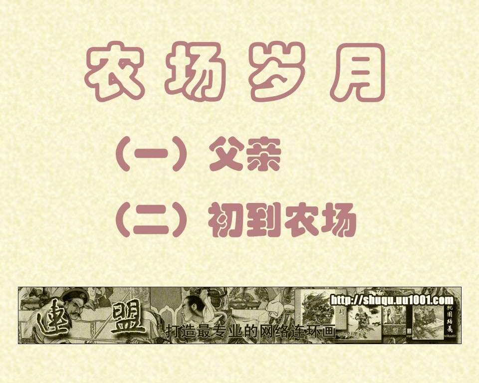 父亲 02初到农场