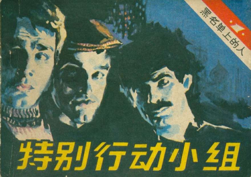 特别行动小组