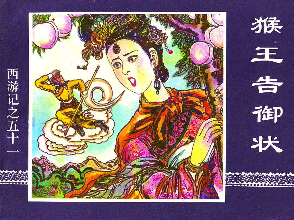猴王告御状