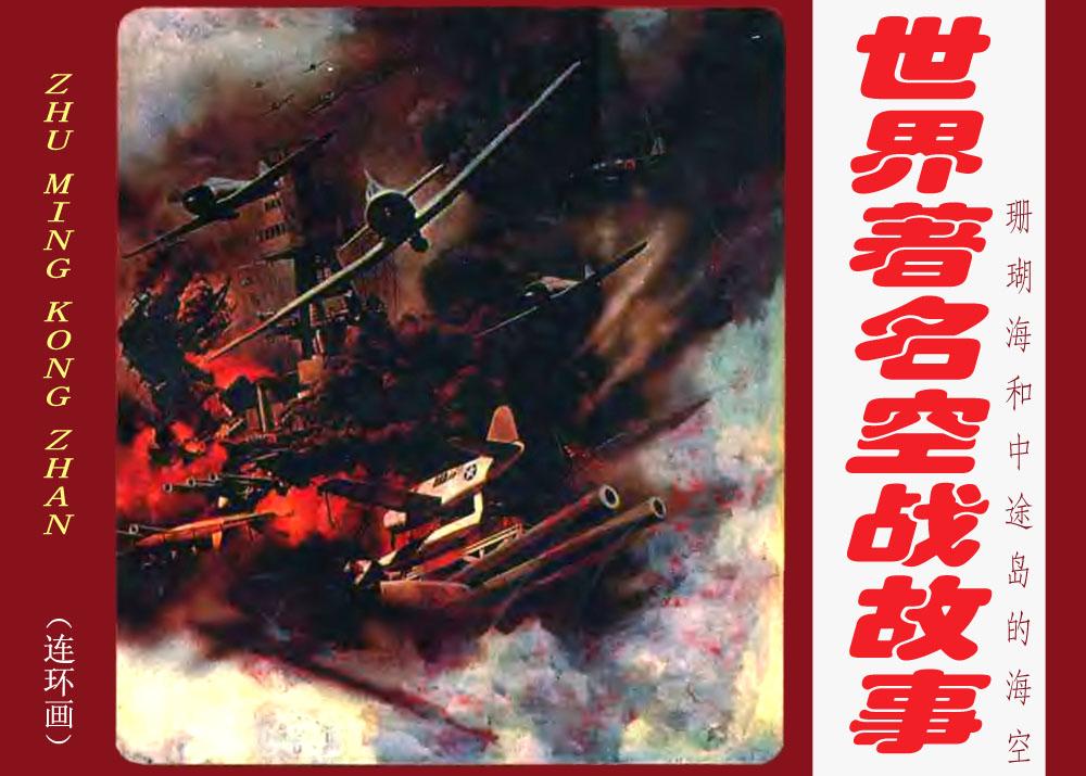 珊瑚海和中途岛的海空