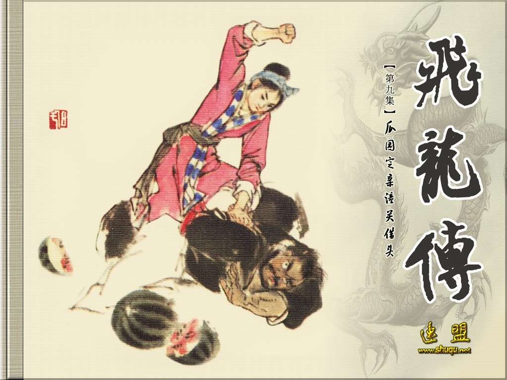 瓜园定亲潼关借头