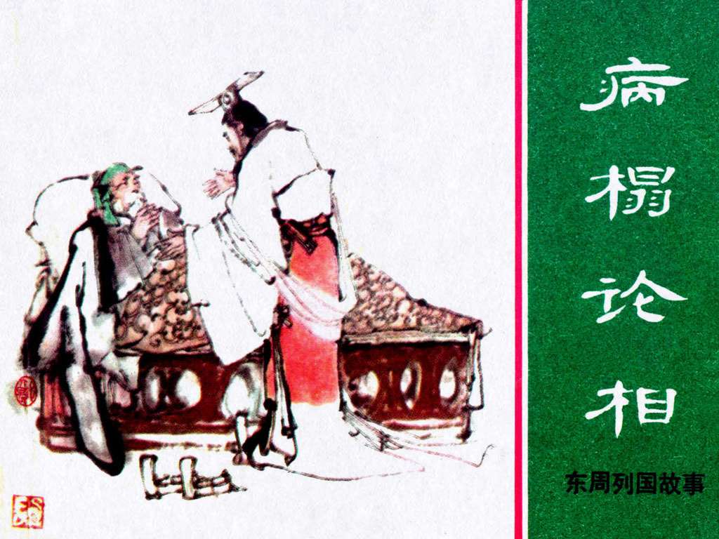 病榻论相