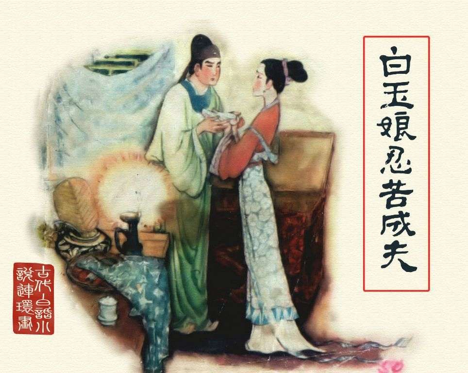 白玉娘忍苦成夫