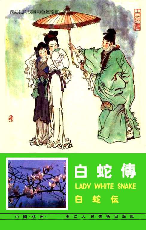 白蛇传