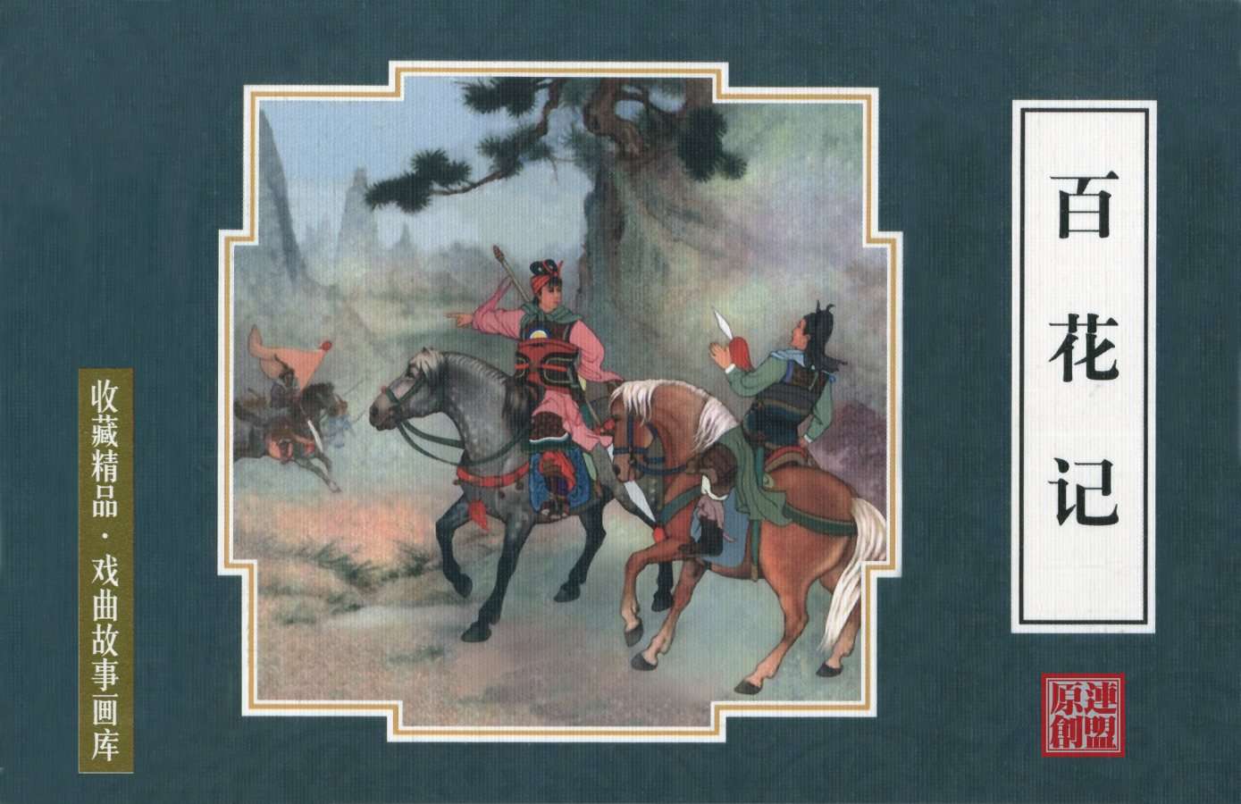 百花记
