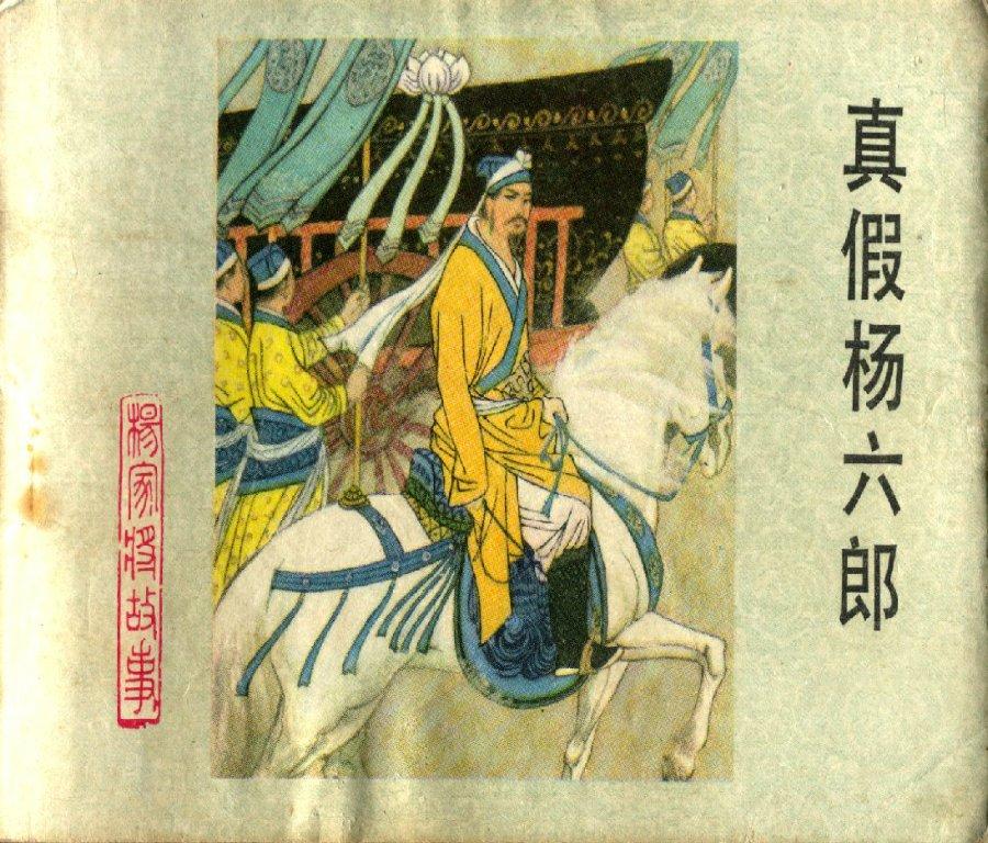 真假杨六郎