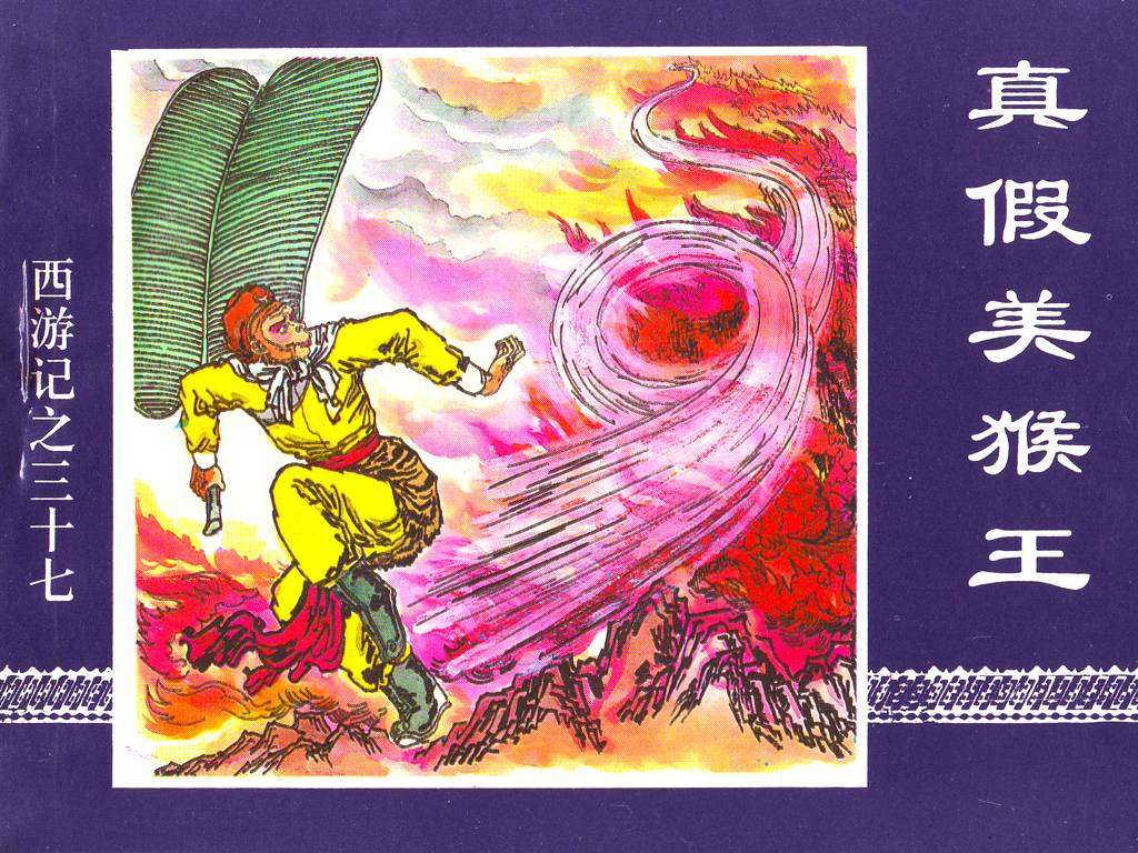 真假美猴王
