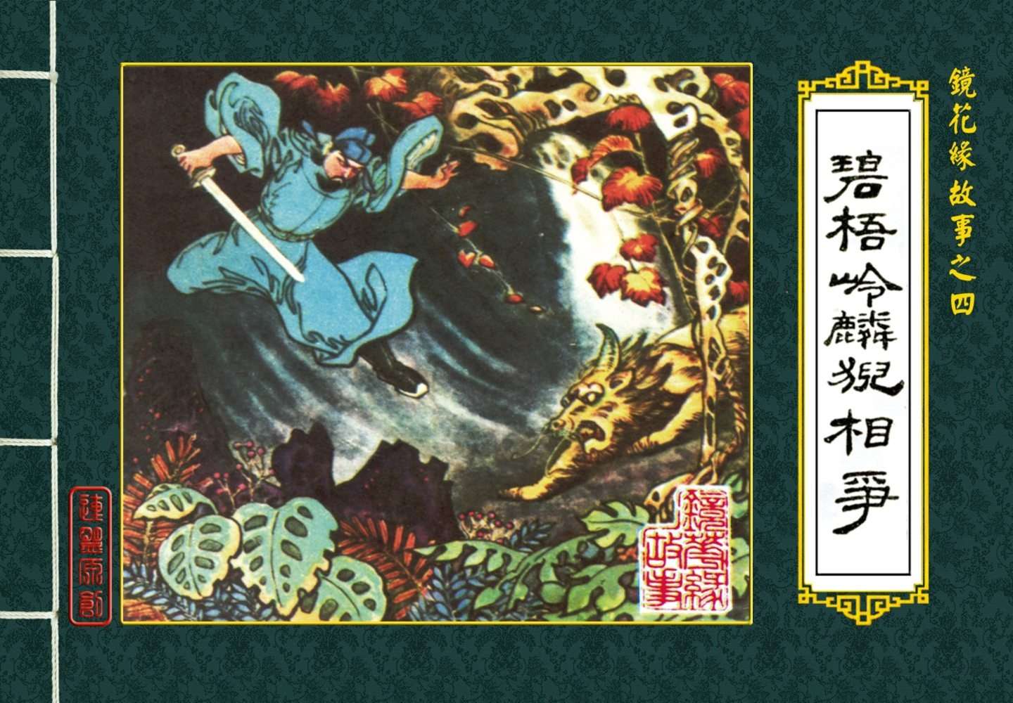 碧梧岭麟猊相争