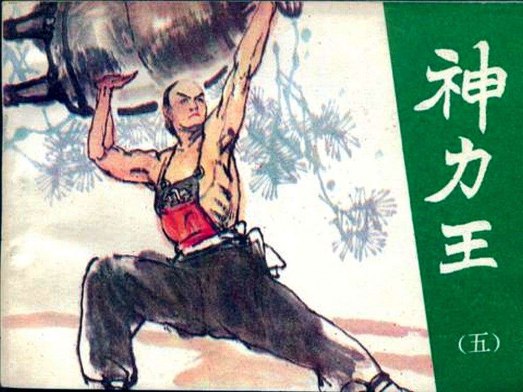 神力王05