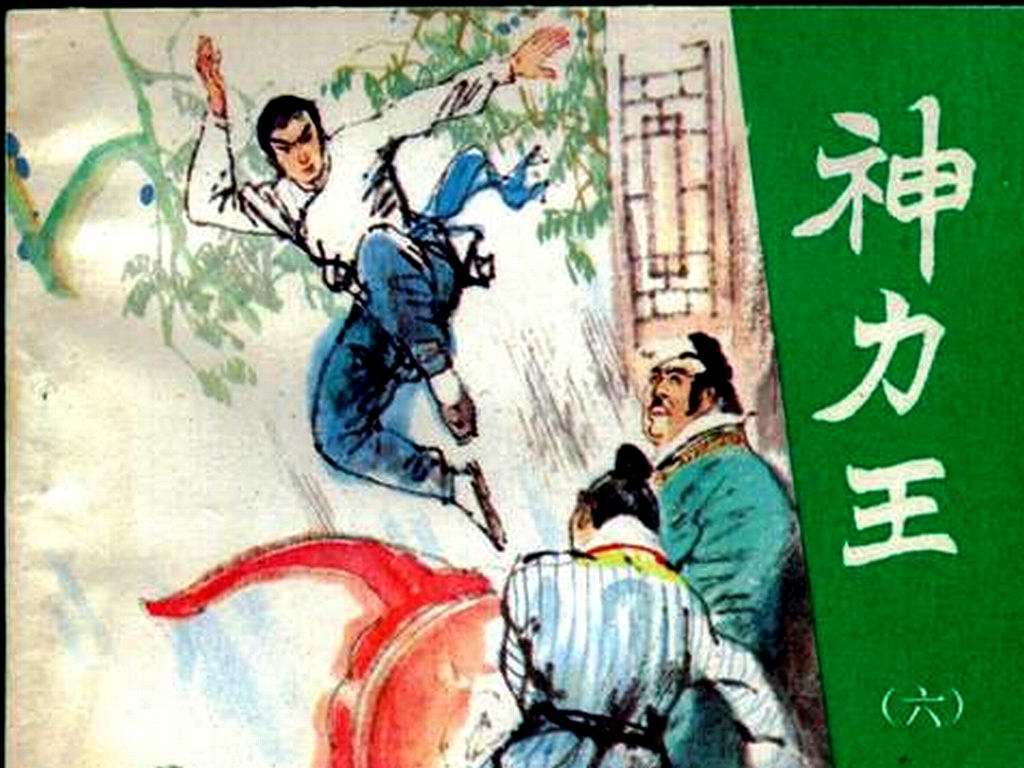 神力王06