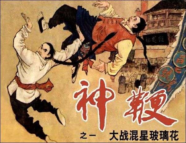 神鞭 01 大战混星玻璃花