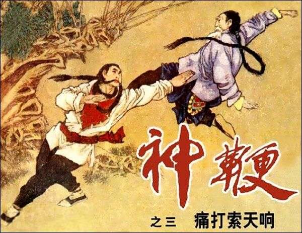 神鞭 03 痛打索天响