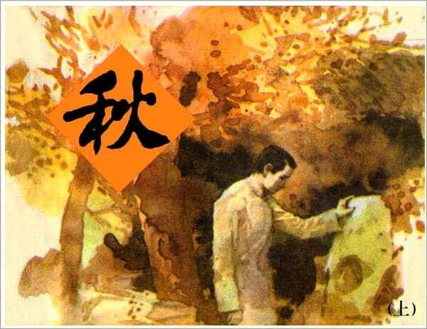 秋-上集