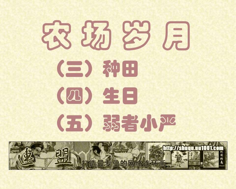 种田 04生日 05弱者小严