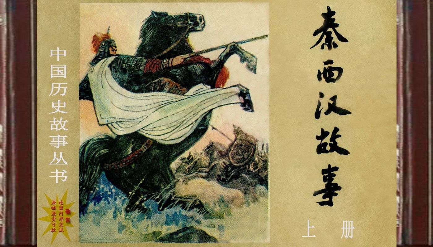 秦西汉故事(上册）