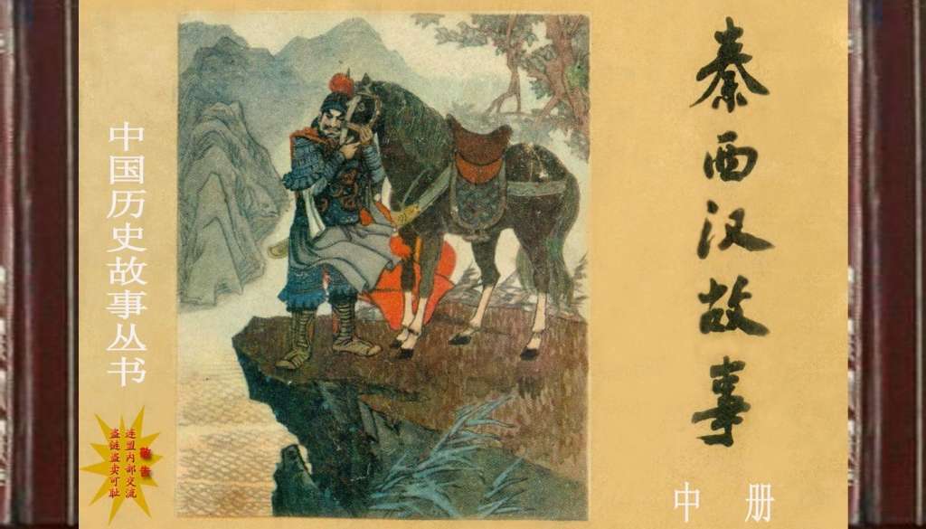 秦西汉故事(中册）