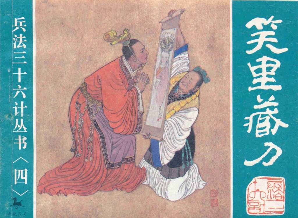 笑里藏刀、李代桃僵、顺手牵羊